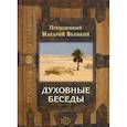 russische bücher: Макарий Великий, преподобный - Духовные беседы