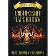 russische bücher: Черновед - Сибирский Чаровникъ. Пекельница окоянная