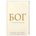 russische bücher: 	Реза Аслан - Бог. История человечества