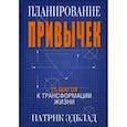 Планирование привычек. 15 шагов к трансформации жизни