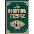 russische bücher:  - Псалтирь помощник и покровитель