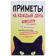 russische bücher:  - Приметы на каждый день