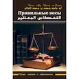 russische bücher: ал-Газали Абу Хамид - Правильные весы