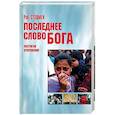 russische bücher: Стэдмен Рэй - Последнее Слово Бога. Постигая Откровение