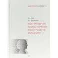 russische bücher: Бек Аарон, Фримен Артур - Когнитивная психотерапия расстройств личности