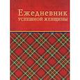 : Тимофеева С А - Ежедневник успешной женщины, недатированный