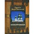 russische bücher: Святитель Иоанн Тобольский - Илиотропион