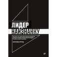 russische bücher: Кроль Л. М. - Лидер наизнанку