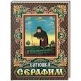 russische bücher: Шевкунов Т. - Батюшка Серафим