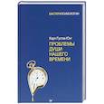 russische bücher: Юнг Карл Густав - Проблемы души нашего времени
