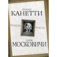 russische bücher: Канетти Э., Московичи С. - Монстр власти
