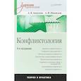 russische bücher: 	Анатолий Анцупов, Анатолий Шипилов - Конфликтология. Учебник