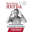 russische bücher: Якуба В. - Продажник на всю голову. Крутые стратегии