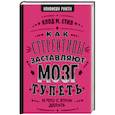 russische bücher: Стил К. - Как стереотипы заставляют мозг тупеть