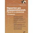 russische bücher: Гукасьян Николай - Маркетинг для предпринимателей. Просто о сложном