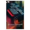 russische bücher: Жукова Юлия - Исповедь и Причастие. Для тех, кто хочет быть с Богом