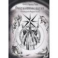 russische bücher: Уэйт А.Э. - Оккультные науки