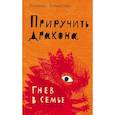 russische bücher: Бурмистрова Екатерина Алексеевна - Приручить дракона. Гнев в семье