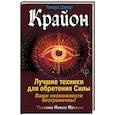 russische bücher: Шмидт Тамара - Крайон. Лучшие техники для обретения Силы. Ваши возможности безграничны