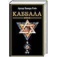 russische bücher: Уэйт Артур Эдвард - Каббала