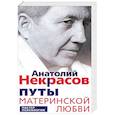russische bücher: Некрасов А.А. - Путы материнской любви