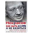 russische bücher: Некрасов А.А. - Как быть, а не казаться. Викторина жизни в вопросах и ответах