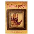 russische bücher: Дебарроль А. - Тайны руки