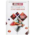 russische bücher: Роуч М. - Восточный путь к счастливой жизни. Мудрость выбора