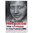 russische bücher: Некрасов А.А. - Три ступени к счастью