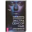 russische bücher: Руни Л.Э. - Как выжить, если вы обнаружили в себе экстрасенсорные способности и не знаете, что с ними делать