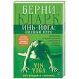 russische bücher: Кларк Берни - Инь-йога: полный курс. Очищение и оздоровление организма на всех уровнях