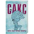russische bücher: Сакс О. - Нога как точка опоры