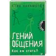 russische bücher: Накамото Стив - Гений общения. Как им стать?