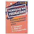 russische bücher: Гольдштейн Ной, Мартин Стив, Чалдини Роберт - Психология убеждения. Важные мелочи, гарантирующие успех