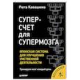 Суперсчет для супермозга. Японская система для улучшения умственной деятельности
