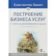 russische bücher: Бакшт К А - Построение бизнеса услуг. С "нуля" до доминирования на рынке