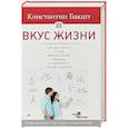 russische bücher: Бакшт К А - Вкус жизни: как достигать успеха, финансовой свободы и управлять своей судьбой