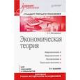 russische bücher: Вечканов Г С - Экономическая теория: Учебник для вузов