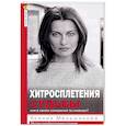 russische bücher: Меньшикова К.Е. - Хитросплетения судьбы, или В каком измерении ты живешь? Методы преобразования сознания