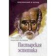 russische bücher: Остапов А., протоиерей - Пастырская эстетика