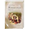 russische bücher: Нилус С. - Живая вера. Избранное
