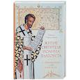 russische bücher: Никита Пафлагонский - Житие святителя Иоанна Златоуста с приложением слов в его честь. Никита Пафлагонский
