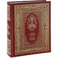 russische bücher:  - Святое Евангелие (подарочное издание)