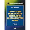 russische bücher: Валигурский Д.И. - Организация коммерческой деятельности в инфраструктуре рынка. Учебник для бакалавров