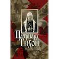 russische bücher: Вострышев Михаил Иванович - Патриарх Тихон