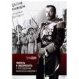 russische bücher: Григорян Владимир - Умереть и воскреснуть. О прославлении императора Николая II. Три очерка о последнем русском царе