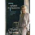 russische bücher: Астара - 7 граней реальности. Пробуждение. Сотворение. Успех