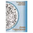 russische bücher: Глоба Павел Павлович - Дома гороскопа. Методическое пособие для практического изучения астрологии