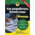 russische bücher: Питерсон Стивен Д. - Как разработать бизнес-план для чайников