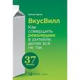 russische bücher: Щепин Е. - ВкусВилл. Как совершить революцию в ритейле, делая всё не так
